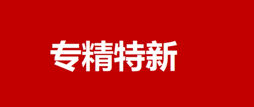 2022年度“专精特新”申报在即，工信部发布全国统一认定标准！