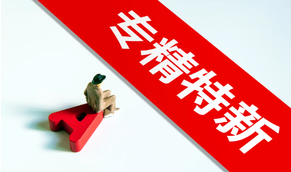 “小巨人”和省级“专精特新”企业申报准备好了吗？——申报条件须知