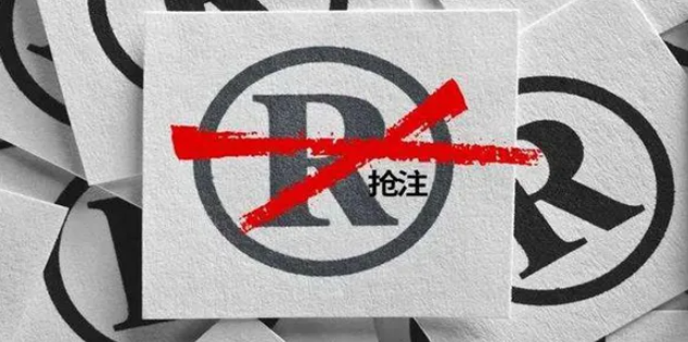 遭遇抢注？这些方式帮你追回商标