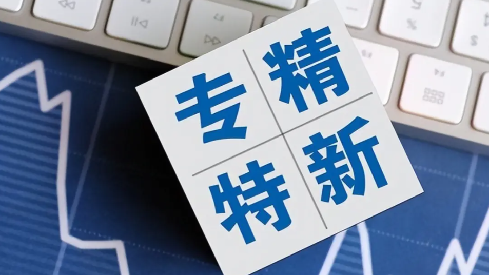 第四批专精特新“小巨人”企业申报启动！