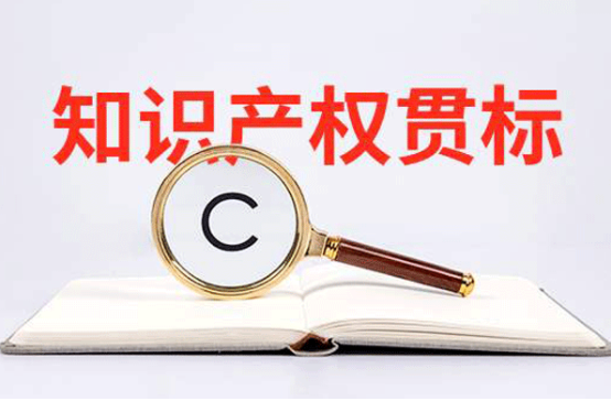 知识产权贯标适用于哪些企业 ？