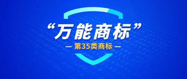 注册商标，35类是必选项吗？