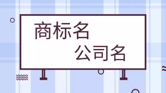 公司名称和商标名称有必要保持一致吗？