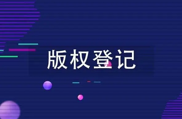 国家版权登记代理“重要改革”！