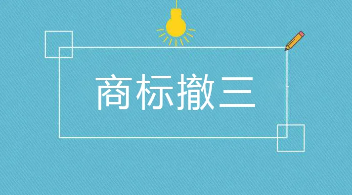 一文读懂！“商标撤三”应注意哪些问题？