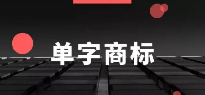 另辟蹊径，走“单字商标”路线是否可行？