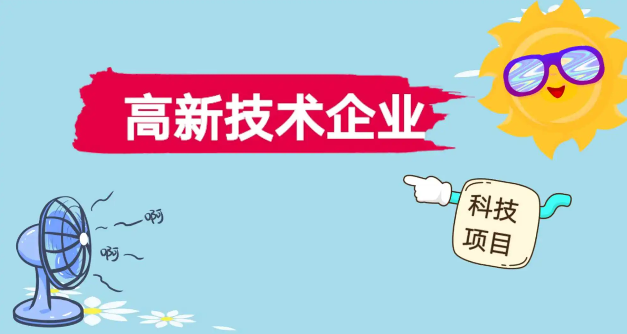 国家高新技术企业认定，可以提前准备哪些资料？