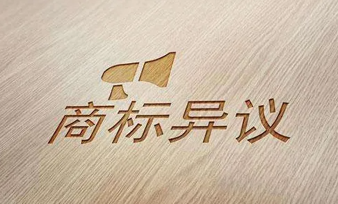 商标被异议？这份解决方案送给你！