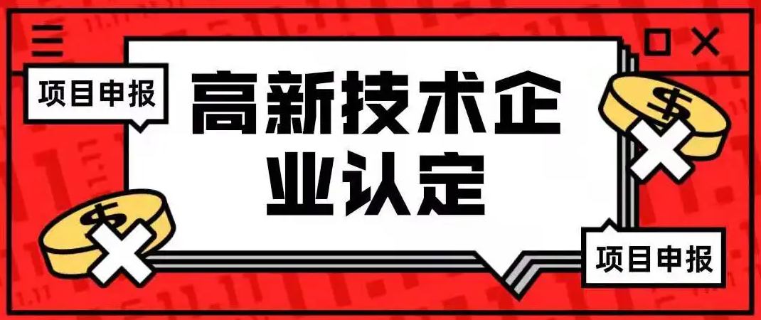 科技部 财政部：推动高新技术企业税收优惠、技术交易税收优惠等普惠性政策“应享尽享”！