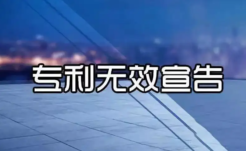 无效宣告案件如何办理优先审查?