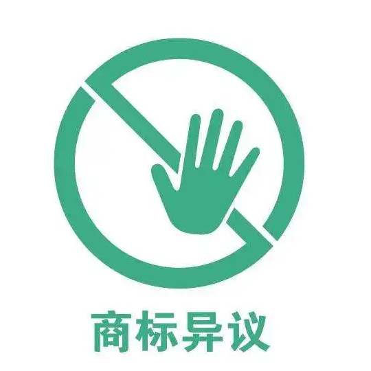 怎么提起商标异议申请？商标异议申请流程
