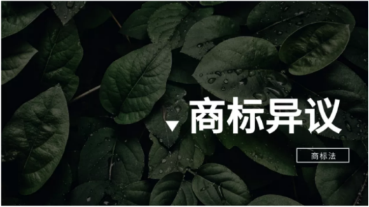 “关于商标异议与被异议，最全攻略在这了
