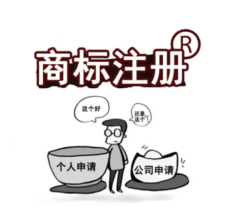商标注册在个人名下好还是公司名下好？