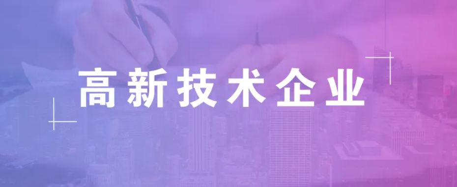 2023年国家高新技术企业认定，重点指标解释说明！