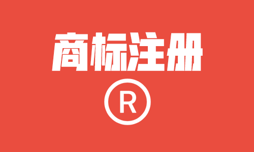 真心建议准备注册国际商标的老板都看这一篇