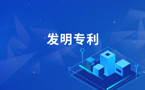 最全的专利申请流程