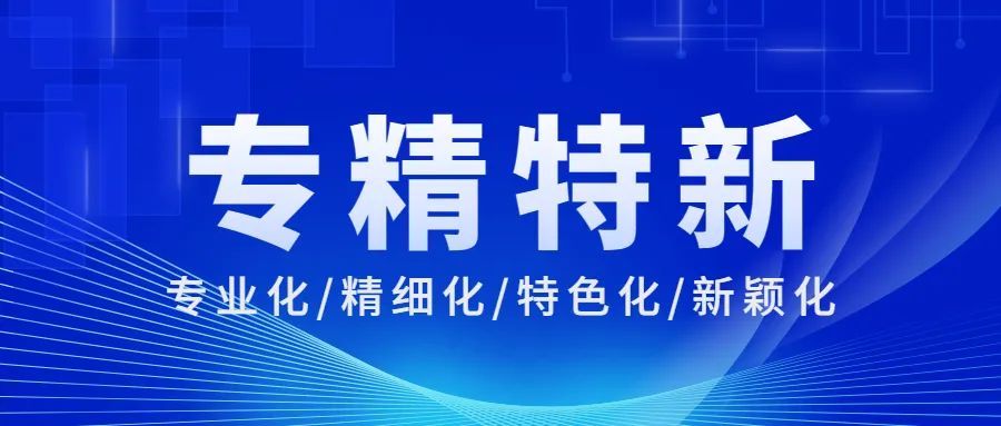 佛山市专精特新贷款贴息 | 关于2023年省级促进经济高质量发展专项资金（民营经济及中小微企业发展）安排计划的公示