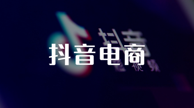 抖音发布知识产权保护报告！盘点电商知识产权常见侵权风险及应对