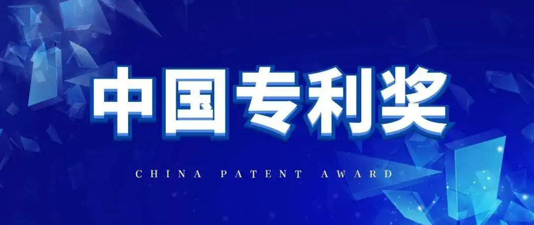 想申报“中国专利奖”，你需要了解这些！