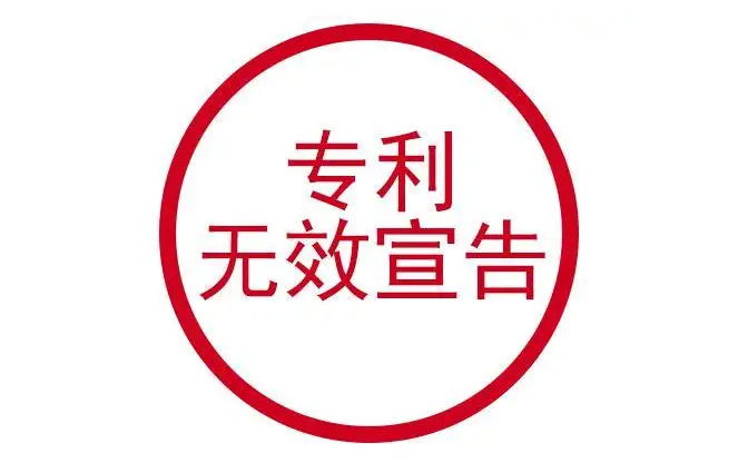 一文了解专利无效宣告！