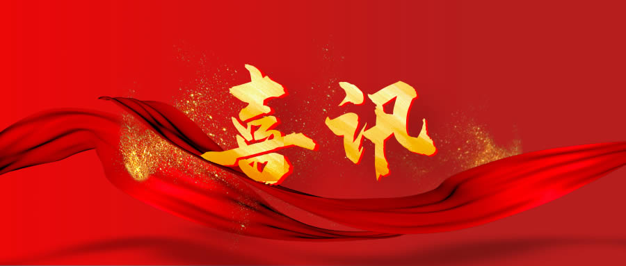 【喜报】凯粤智华专利事务所入选国家知识产权局公布的专利代理机构精准服务保障名单