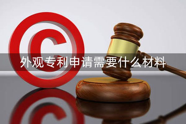 外观专利申请包含哪些内容?有什么作用吗?