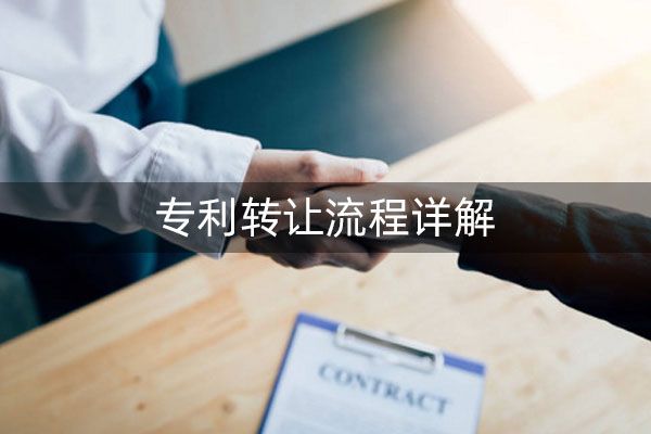 专利转让流程是怎样的?需要提交哪些东西?
