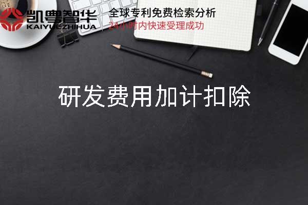 研发费用加计扣除应该怎么算?要注意哪些细节?