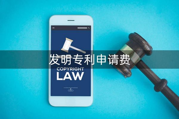 发明专利申请费用是多少?包含什么内容?