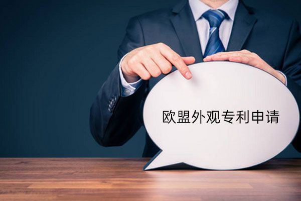 欧盟外观专利如何申请?又如何查询?