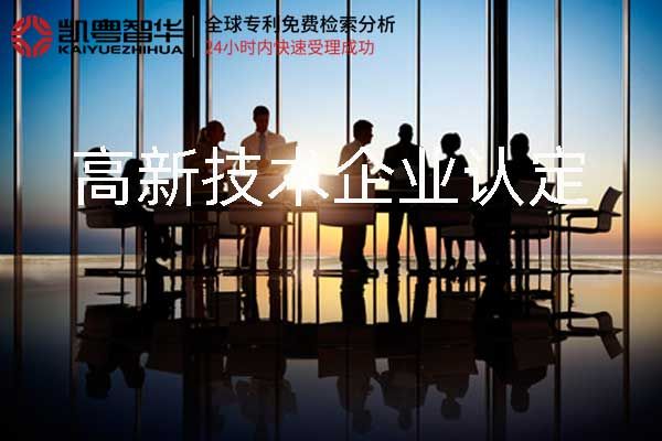 高新技术企业认定费用是多少?费用高？