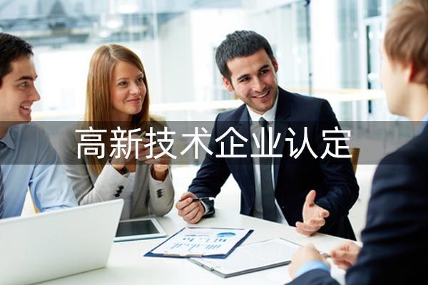 看以下高新技术企业认定三点条件