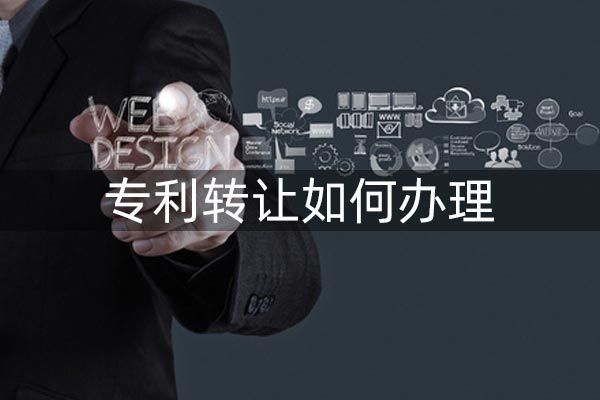 专利转让要注意什么?找机构代理靠谱吗?