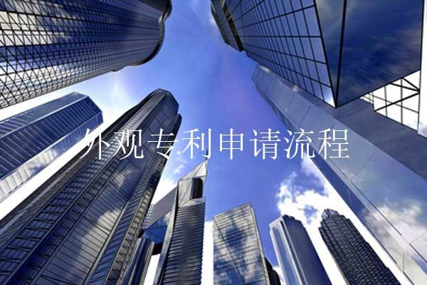 外观专利申请流程及价钱 一分钟了解