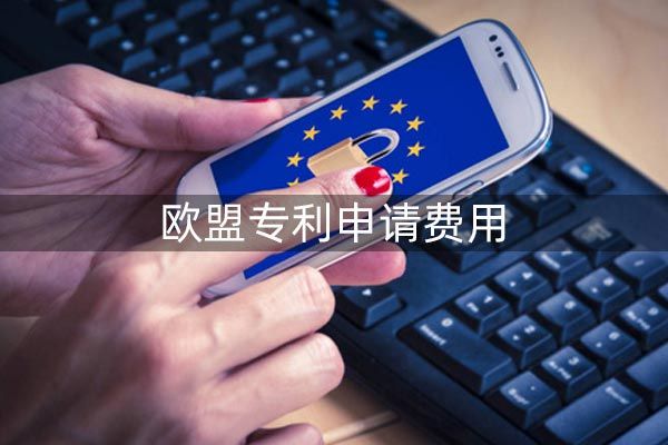 欧盟专利申请费用高不高?包含哪些方面呢?
