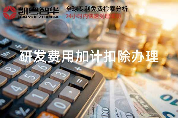 研发费用加计扣除是什么意思?扣除哪些费用