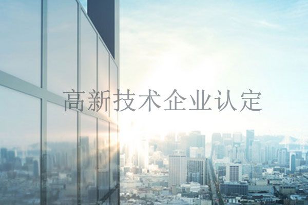 高新技术企业认定费用高吗?需要多少钱呢?