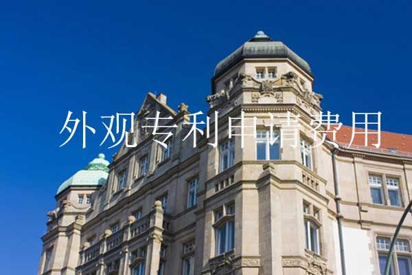 外观专利申请费用高吗?可以选择代理机构吗?