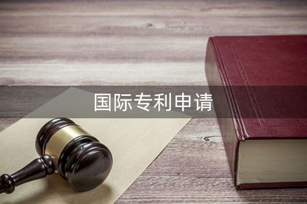 国际专利申请流程及费用是多少?能优惠吗?