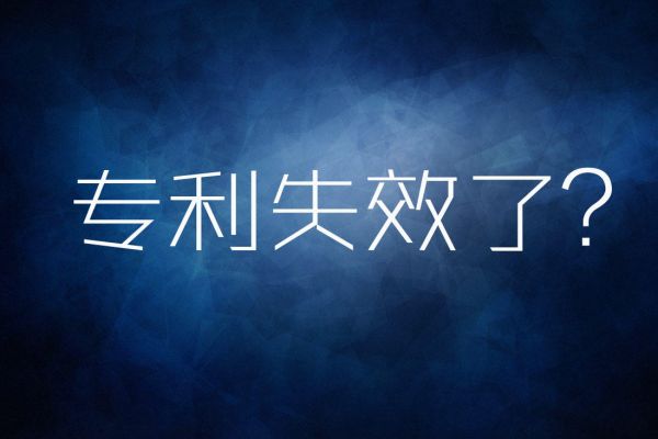 什么是失效专利？