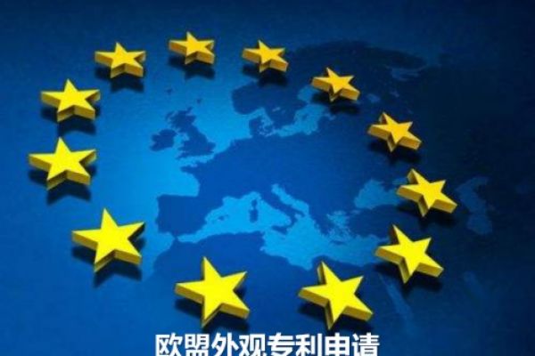 欧盟外观专利申请流程是怎样？