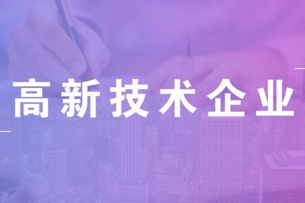 高新技术企业认定标准是怎样的,怎么申请高新？