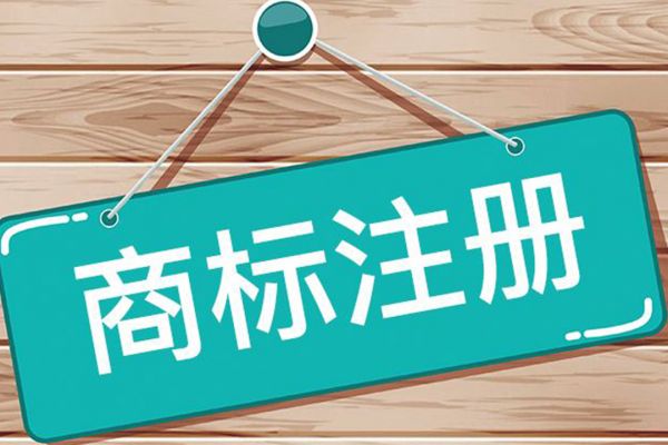 你知道注册商标与未注册商标的区别吗？
