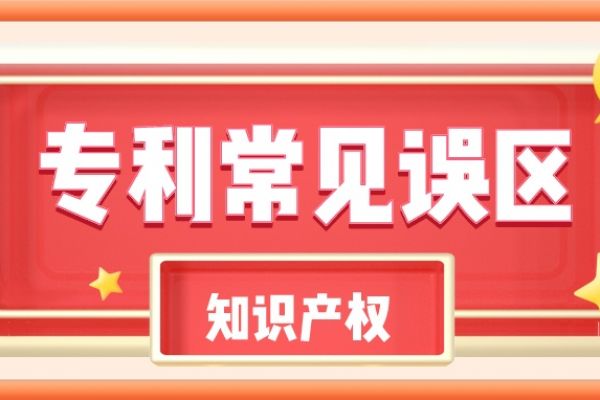 企业必知！申请专利容易走进的十大误区！