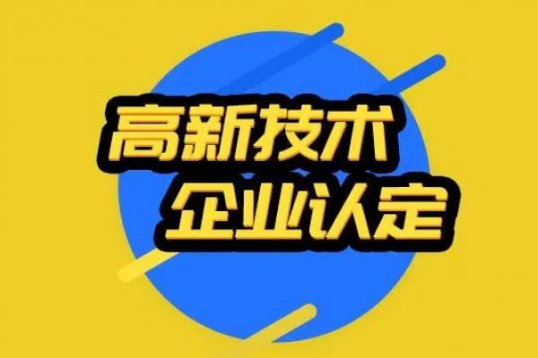 2022年企业申报开始筹划中 高新企业30万补贴准备到账！