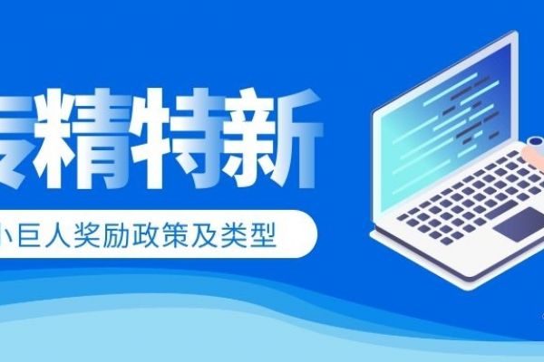 “专精特新”提出的背后，蕴含着哪些政策方向？