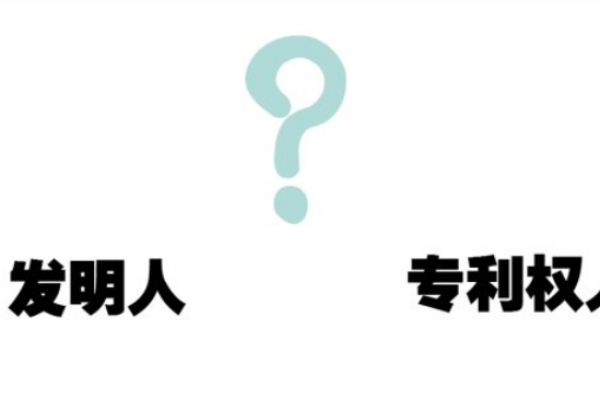 专利权人是什么意思？