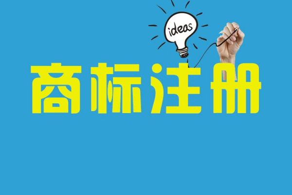 别再说注册商标困难，你这样做了吗？