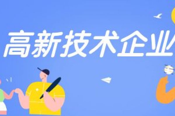 2022年高新技术企业认定申报要早做规划！