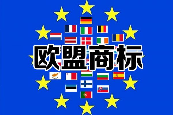欧盟商标申请可以转化为单一国家申请吗？